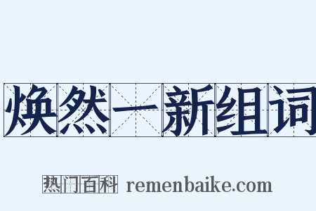 焕然一新组词是什么意思的图片